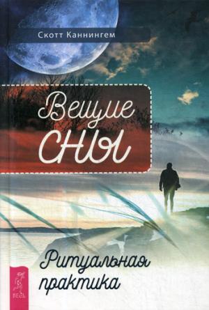Вещие сны. Ритуальная практика (3507)