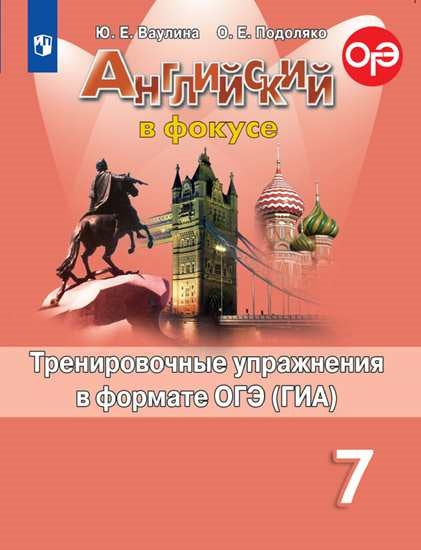 Ваулина Английский в фокусе (Spotlight). 7 кл. Тренировочные упражнения в формате ГИА. (Приложение 2)