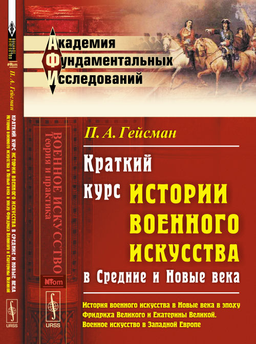 Краткий курс истории военного искусства в Средние и Новые века : История военного искусства в Новые века в эпоху Фридриха Великого и Екатерины Великой. Военное искусство в Западной Европе
