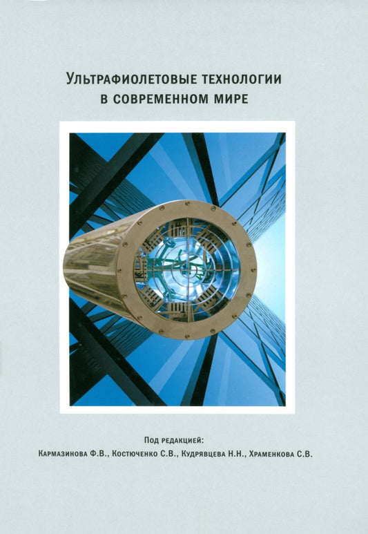 Ультрафиолетовые технологии в современном мире