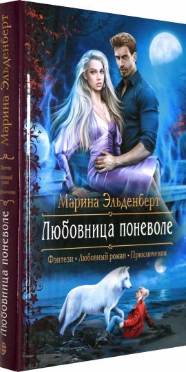 Любовница поневоле