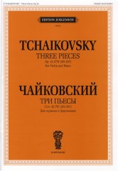 Три пьесы. Соч.42: Для скрипки и фортепиано