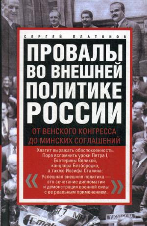 Cela a été prouvé par la politique politique russe. Du Congrès de Venise au Congrès Minsk