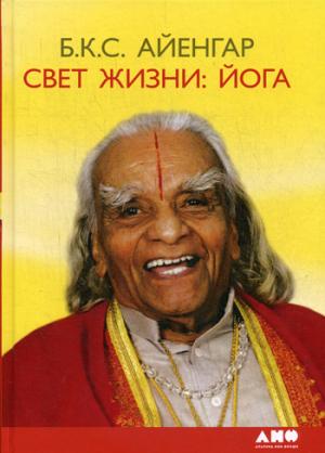 Свет жизни: йога. Путешествие к цельности, внутреннему спокойствию и наивысшей свободе. 9-е изд