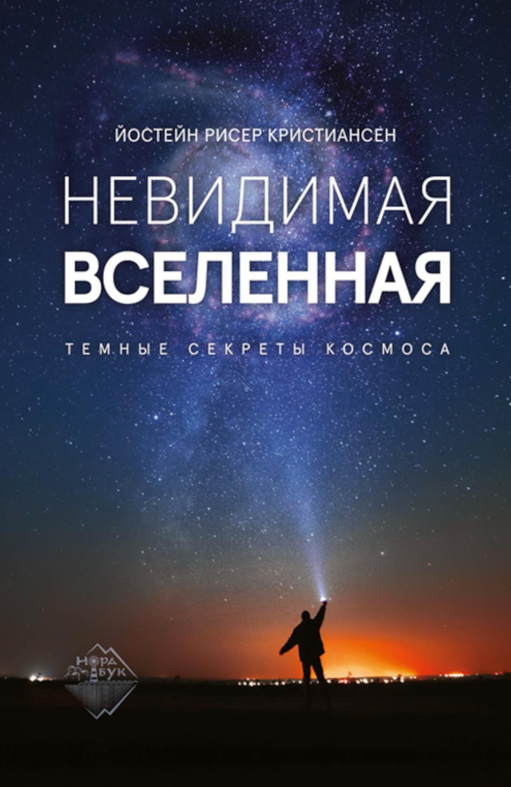 Невидимая Вселенная. Thèmes secrets de l'univers