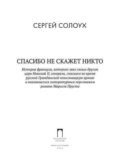 Спасибо не скажет никто