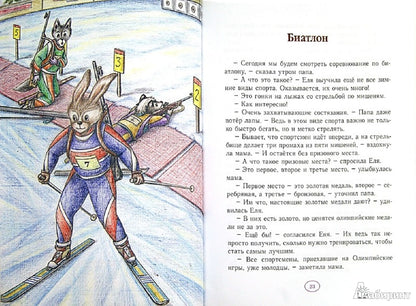 Еня и Еля. Олимпиада в Волшебном лесу