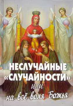 Неслучайные "случайности" или на все воля Божья
