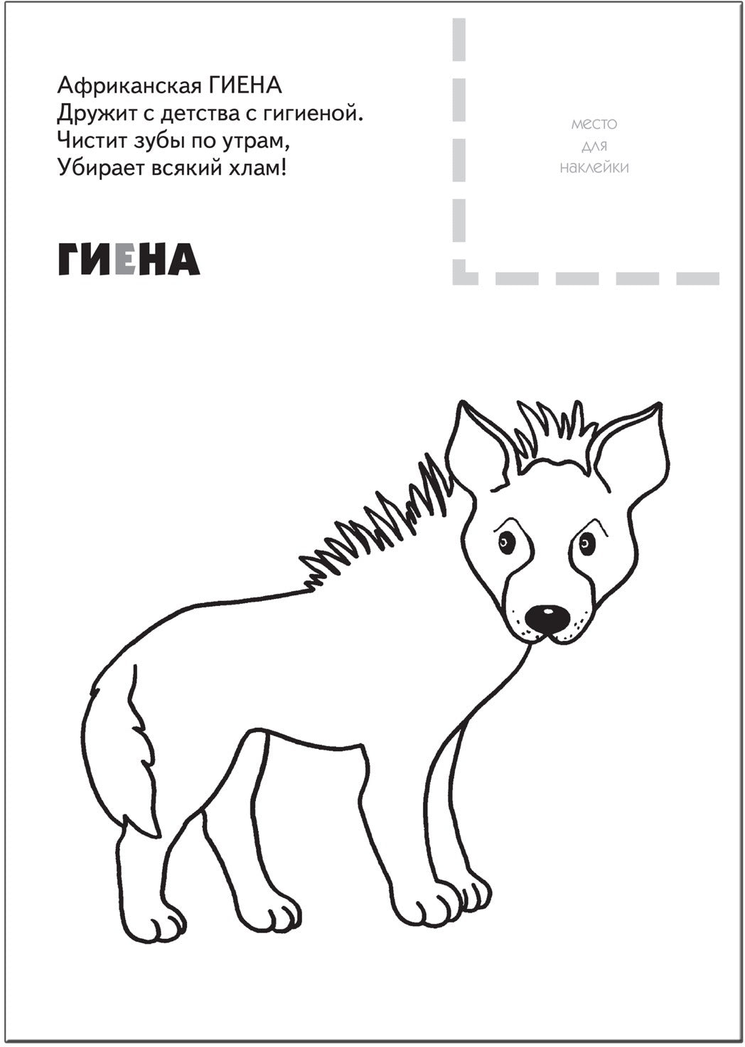 Раскраска с наклейками. Животные жарких стран