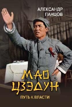 ЛБ Мао Цзэдун. Путь к власти (12+)
