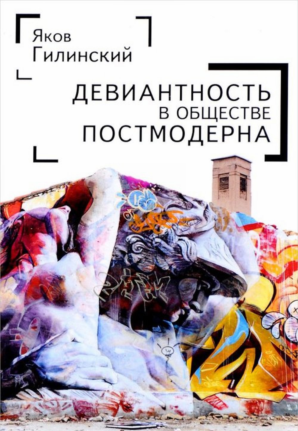 Гилинский Я.И. Deviner l'hôtel dans le postmoderne le plus important