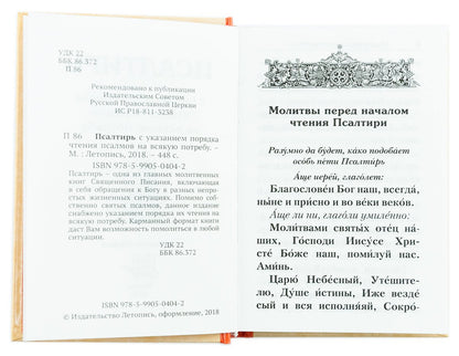 Псалтирь с указанием порядка чтения псалмов на всякую потребу (карманный)
