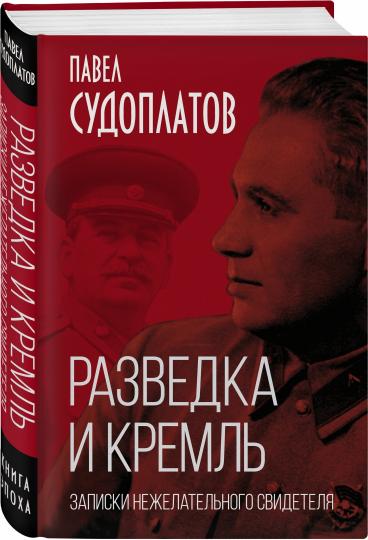 Разведка и Кремль. Записки нежелательного свидетеля