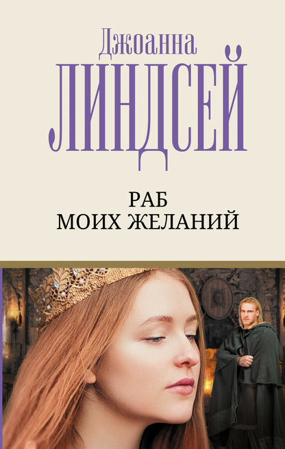 Раб моих желаний