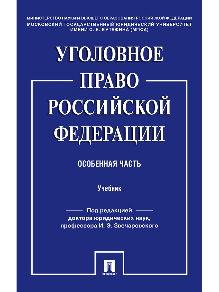 Уголовное право Российской Федерации. Особенная часть.Уч.-М.:Проспект,2025. /=243043/