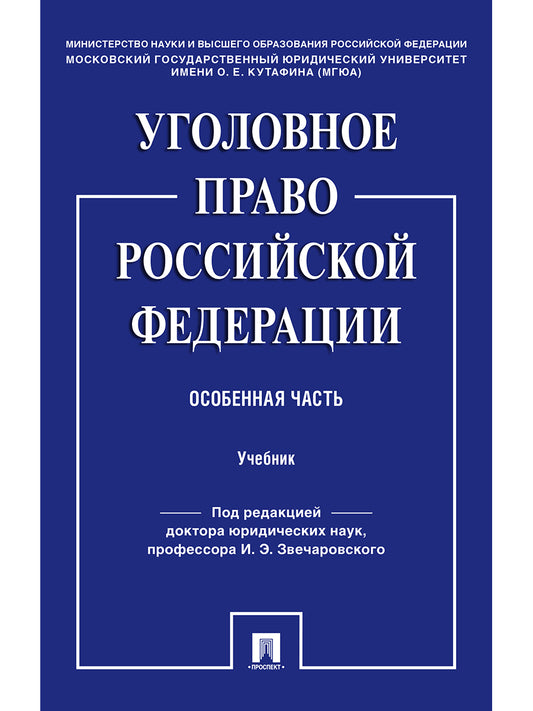 Уголовное право Российской Федерации. Особенная часть.Уч.-М.:Проспект,2025. /=243043/