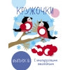 Мои первые развивющие наклейки. Кружочки. Выпуск 8 НГ