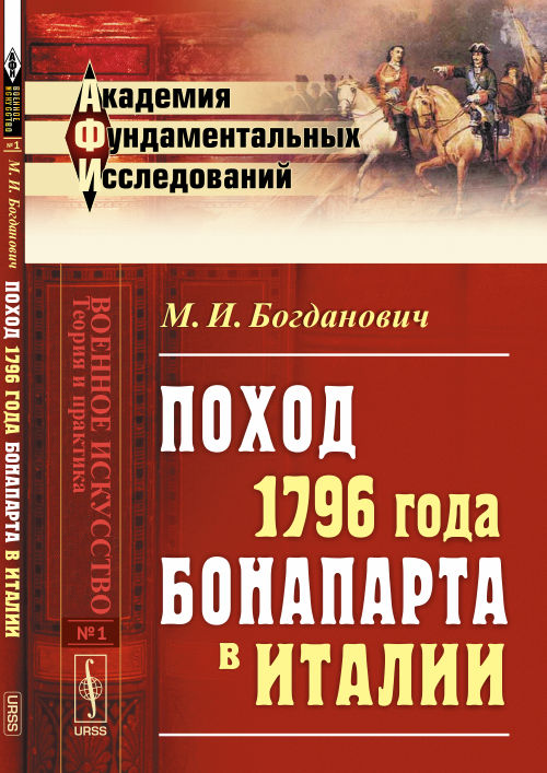 Поход 1796 года БОНАПАРТа в ИТАЛИИ