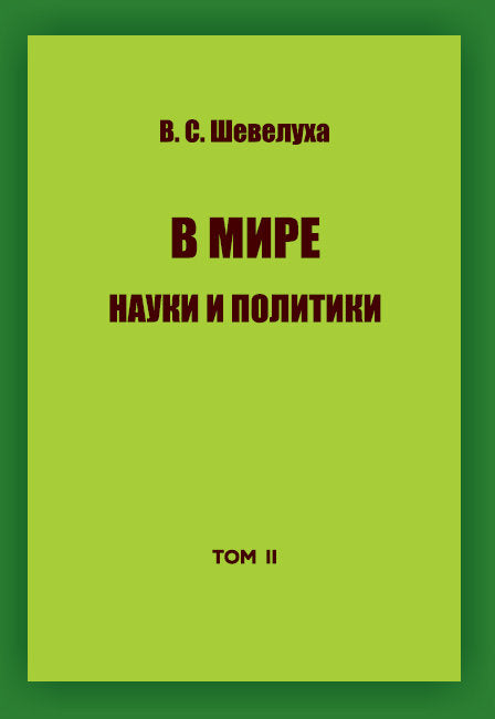 В. С. Шевелуха. Избранные сочинения. Том 2. В мире науки и политики