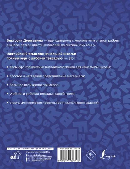 Английский язык для начальной школы: полный курс с рабочей тетрадью