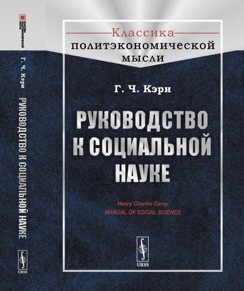Руководство к социальной науке. Par. с англ.