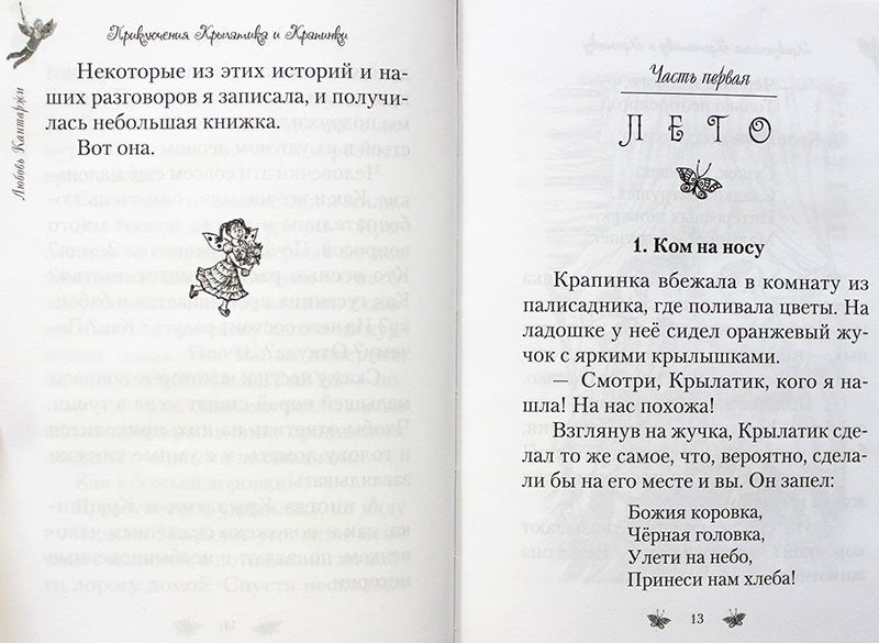 Приключения Крылатика и Крапинки. В 2-х кн.: Чудеса без конца. Приключения в сказочном лесу