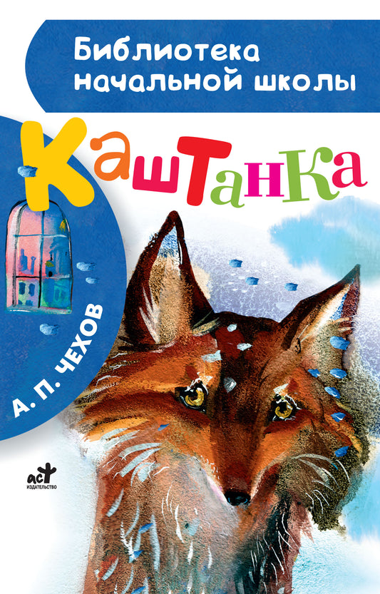Каштанка