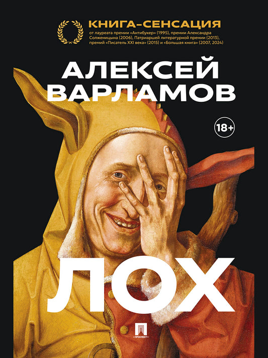 Лох. Роман.-М.:Проспект,2026.