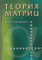 Теория матриц. 5-е изд. Гантмахер Ф. Р.