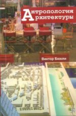 Антропология архитектуры /пер. с англ.