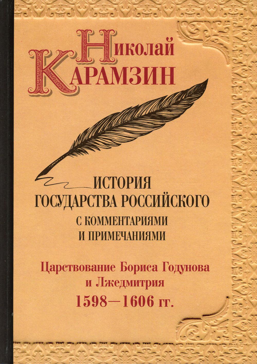 История государства Российского с комментариями и примечаниями. Т. 11: Царстование Бориса Годунова и Лжедмитрия. 1598-1606 гг. Карамзин Н.М.