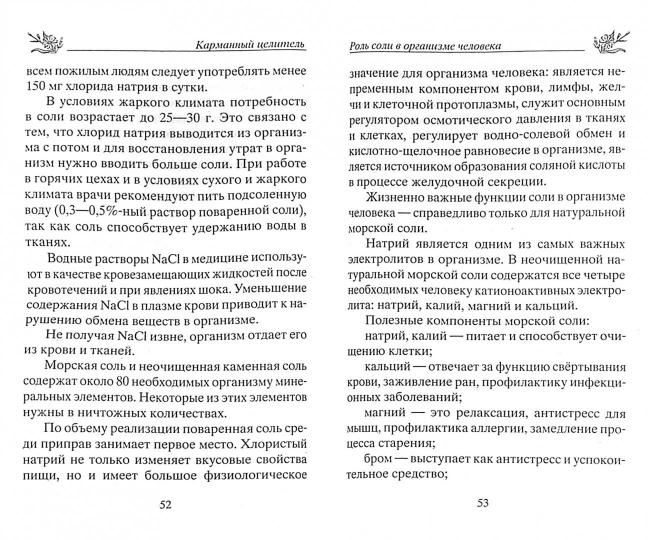Лечение солью. Народные рецепты