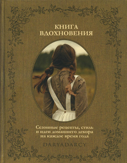 Книга вдохновения. Réceptions de saison, style et idées de décoration de maison pour votre maison