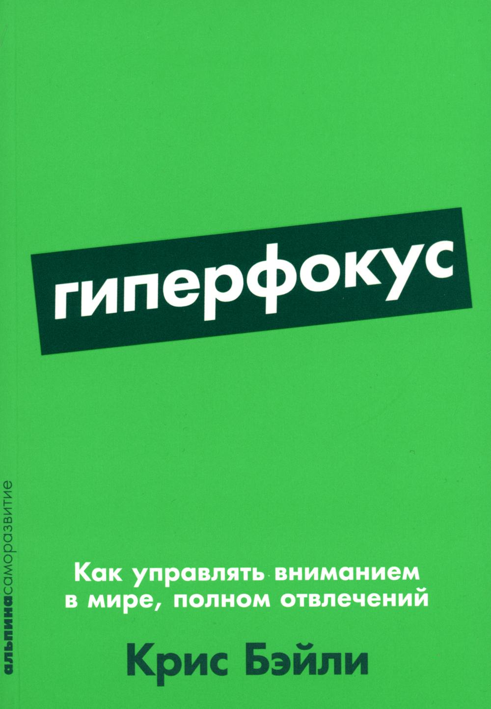 [покет-серия] Гиперфокус: Как управлять вниманием в мире, полном отвлечений