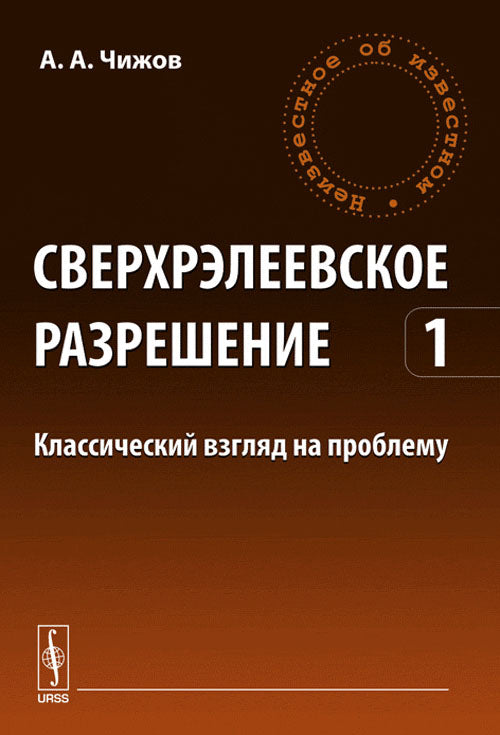 Сверхрэлеевское разрешение. Том 1. Классический взгляд на проблему