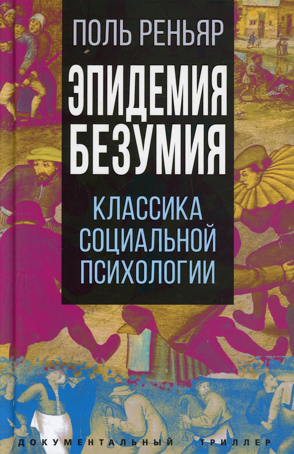 Эпидемии безумия. Классика социальной психологии