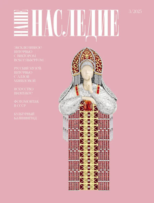 Журнал "Наше наследие" № 3/2025