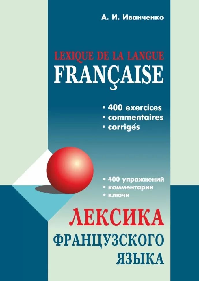 Лексика французского языка: 400 упражнений.Комментарии.Ключи