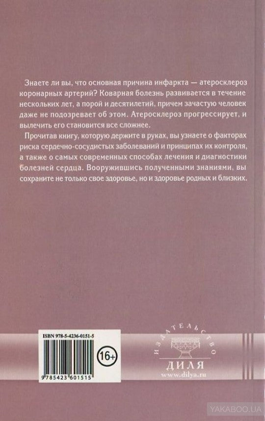 50 причин инфаркта. Совр-ные способы диагностики, профилактики и лечения сердечно - сосудистых забол