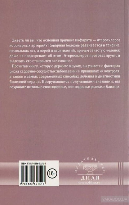 50 причин инфаркта. Совр-ные способы диагностики, профилактики и лечения сердечно - сосудистых забол