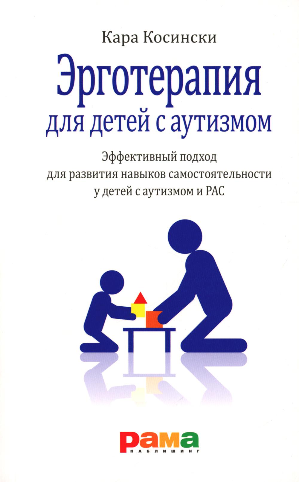 Эрготерапия для детей с аутизмом. Эффективный подход для развития навыков самостоятельности у детей с аутизмом и РАС. 3-е изд