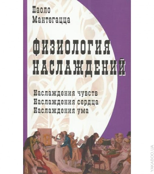 Физиология наслаждений