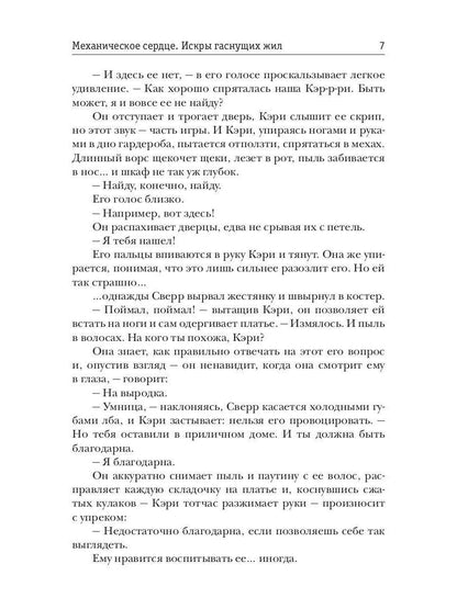 Service mécanique. Искры гаснущих жил