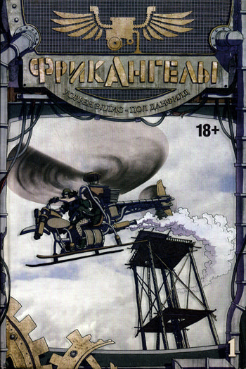 Фрик ангелы. Freak Angels. Кн. 1. Уоррен Эллис