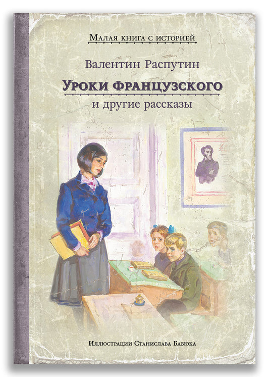 Уроки французского и другие рассказы (Распутин В.Г.)