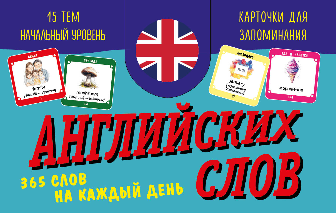 Карточки для запоминания английских слов. Начальный уровень (набор 365 шт.)