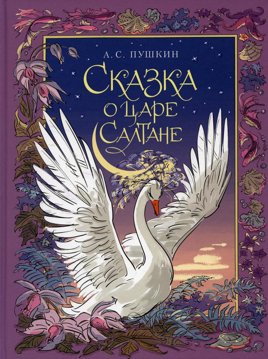 Сказка о царе Салтане, о сыне его славном и могучем богатыре князе Гвидоне Салтановиче и о прекрасной царевне Лебеди: сказка