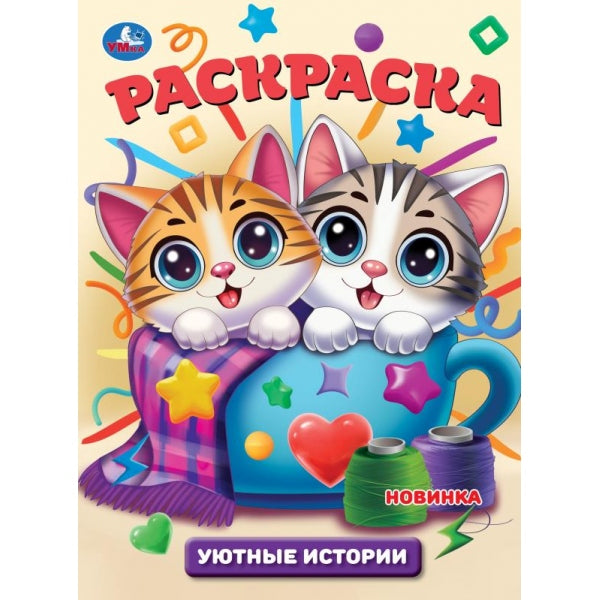 Уютные истории. Раскраска. 214х290 мм. Скрепка. 16 стр. Умка в кор.50шт