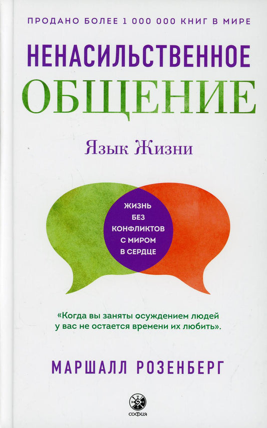Ненасильственное общение. Язык Жизни