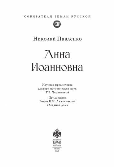 Анна Иоанновна.-М.:Проспект,2023. (Серия «Собиратели Земли Русской»).